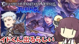 【GBVSR】プラベ歓迎　攻め方がおかしいらしいから見直す:グランブルーファンタジーヴァーサスライジング