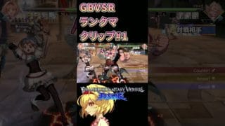 【GBVSR】ランクマクリップ【 #shorts 】 #gbvsr #グラブルvs  #格闘ゲーム