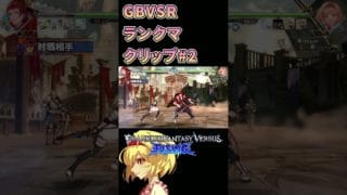 【GBVSR】ランクマクリップ2【 #shorts 】 #gbvsr #グラブルvs  #格闘ゲーム