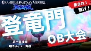 【GBVSR】『登竜門』OB 大会 戦う同窓会 第一闘技場【グランブルーファンタジーヴァーサス -ライジング-/Granblue Fantasy Versus: Rising】