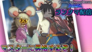 【GBVSR】ゾーイちゃんでランクマ【グラブルVSライジングその10】
