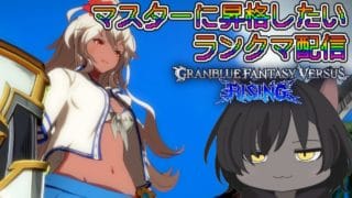 【GBVSR】ゾーイちゃんでランクマ【グラブルVSライジングその9】