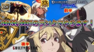 【GBVSR】グラブルVSとギルティでランクマ！【GGST】