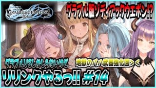 【GRANBLUE FANTASY: Relink】[初見実況]グラブルVSしか知らないけどリリンクやりたいっ!! 地獄のバハ武器強化編!! #15『PS5版』【Cygames】