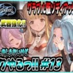 【GRANBLUE FANTASY: Relink】[初見実況]グラブルVSしか知らないけどリリンクやりたいっ!! グラブル版バハムート真成編4層突入!! #13『PS5版』【Cygames】