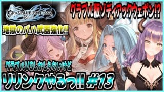 【GRANBLUE FANTASY: Relink】[初見実況]グラブルVSしか知らないけどリリンクやりたいっ!! グラブル版バハムート真成編4層突入!! #13『PS5版』【Cygames】