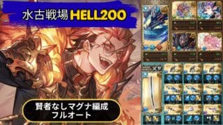 【グラブル】水古戦場HELL200フルオート攻略｜賢者なし・マグナ編成｜初心者攻略