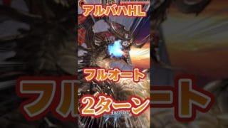 【グラブル】アルバハHL　フルオート２ターン　義賊フレズヴェルク　【メインオロロジャイア片面水神石】【ドレスアップイルザ】【オクタヴィア】【ハロウィンエッセル】＃グランブルーファンタジー