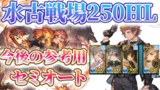 【グラブル】水古戦場２５０HL　奥義OFFセミオート　後半自分用のメモ付（ついでに共有しただけ）＃グランブルーファンタジー