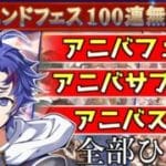 〖 #グラブル 〗うおおお！フェス！サプチケ！スタレ！無料１００連ガチャの最後の祭りだああ！！〖#グラブル初心者 〗八月朔日ユウ/Hozumi Yuu