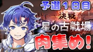 〖 #グラブル〗水古戦場開幕ッ！予選１日目！肉集めるぞおおおおお！！🍖〖#グラブル初心者 〗八月朔日ユウ/Hozumi Yuu