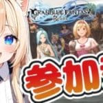 【グランブルーファンタジー リリンク】参加型PS版♪追撃、有利属性変換のジーンがほしい♪【GRANBLUE FANTASY: Relink】