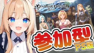 【グランブルーファンタジー リリンク】参加型PS版♪追撃、有利属性変換のジーンがほしい♪【GRANBLUE FANTASY: Relink】