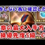 【グラブル】損をしない為に確認したい 勲章の最大入手方法 交換優先度S級～C級「グランブルーファンタジー」