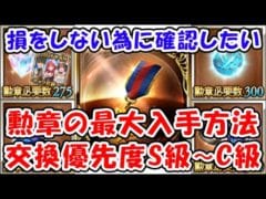 【グラブル】損をしない為に確認したい 勲章の最大入手方法 交換優先度S級～C級「グランブルーファンタジー」