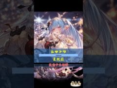 [#熊空士] [#グラブル] 水属性SSR スキルショー【シャトラ(夏托菈 )】【中文技能】 [#熊本屋 ] #碧藍幻想 #gbf #Shorts #シャトラ #夏托菈 #Catura
