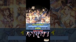 [#熊空士] [#グラブル] 水属性SSR スキルショー【イングヴェイ(英格威 )】【中文技能】 [#熊本屋 ] #碧藍幻想 #gbf #Shorts #イングヴェイ #英格威 #Yngwie