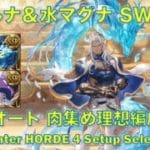 [グラブル]ヴァルナ＆水マグナ SWARMフルオート 肉集め理想編成4選[水属性]|| [GBF] GW Water HORDE Magna & Varuna 4 Setup Selections