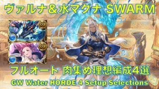 [グラブル]ヴァルナ＆水マグナ SWARMフルオート 肉集め理想編成4選[水属性]|| [GBF] GW Water HORDE Magna & Varuna 4 Setup Selections