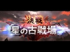 【グラブル】古戦場【サイガマイ/Saigamai】