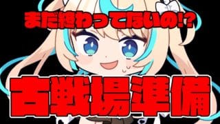 古戦場前日！一夜漬け配信【グランブルーファンタジー】【VTuber #獅堂リオ】