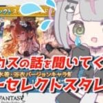 【グラブル】サマーセレクトスタレを引く。スマスロ怖えよ……  #グラブル #ガチャ動画 【 #空望くみ花 / #Vtuber 】
