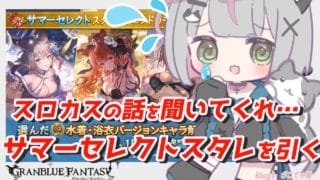 【グラブル】サマーセレクトスタレを引く。スマスロ怖えよ……  #グラブル #ガチャ動画 【 #空望くみ花 / #Vtuber 】