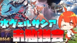 【#グラブル】古戦場直前 水ヴェルサシアお勉強会【颯笥正華/Vtuber】