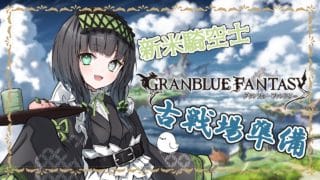 【#グランブルーファンタジー】もうすぐ古戦場ってマジですか？？？？【＃憩いづも】【＃Vtuber】