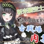 【#グランブルーファンタジー】古戦場スタート！肉集めするぞ～～！！【＃憩いづも】【＃Vtuber】