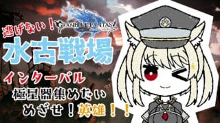 【グラブル】英雄目指して走り続けてみる！　３日目１枠目　【Vtuber】