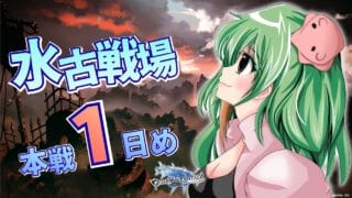 【グラブル/水有利古戦】本戦がはじまったんだよ！ムーブ通るかな？なんとかなりますように！【みみうみお/Vtuber】vol.20