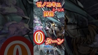 【グラブル】ゼノコキュミーレス　０ターン討伐（ターン経過無し討伐）【スマヒヒト】【オリヴィエ】【クリスマスベンヌ】【バレンタインマコラ】【ヴェルサシア】　＃グランブルーファンタジー　#short