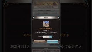 貰ったリミチケを引いてみよう #グラブル #グランブルーファンタジー #shorts