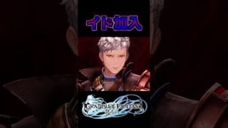 イド加入【グラブル リリンク】  #shorts #granbluefantasyrelink