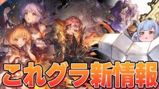 石アプデアチ～　これからのグランブルーファンタジー４月号見ていく！【グラブル】