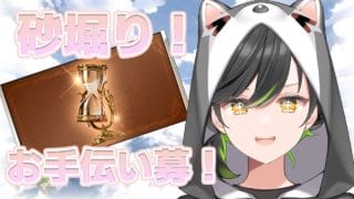 【グラブル】参加〇 砂が足りないから砂堀り！お手伝いさん募集～！　初見さん大歓迎！【初都フィア】
