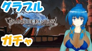 【#グラブル】ガチャと天元ルシゼロ配布