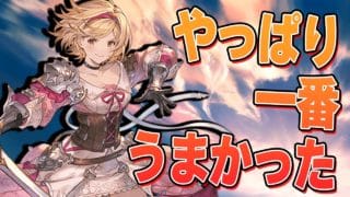 やっぱり一番うまかったなと思いました【グラブル】