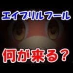 【グラブル】エイプリルフール 何が来る？（ライブ）「グランブルーファンタジー」