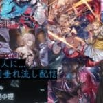 うおぉばれっとばれっと ルシゼロ 天元 ヴェルサシア 万年初心者の作業垂れ流し配信 初心者さん大歓迎 (グランブルーファンタジー グラブル) ※ネタバレ注意