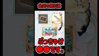 【質問コーナー】金月、迷ってるやつは全員●●です　#グラブル