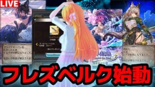 【グラブル】カドミツがフレズベルクやるってよ！※フレズベルク初心者です（笑）【カドミツの配信】