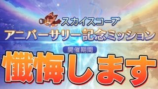 実はこっそり隠してた事を懺悔します【グラブル】