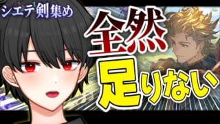 シエテ剣が全然足りない！集めまくります！【グラブル】