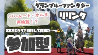 【グランブルーファンタジー｜リリンク】雑談しながらのんびり遊ぶよ♬【初見さんも大歓迎】