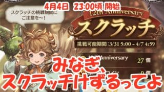 みなぎ、スクラッチけずるってよ 【生配信】 #グラブル