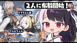 【 グランブルーファンタジー 】グラブルのお時間ですよ。【にじさんじ / 夜見れな / アルス・アルマル / イブラヒム】