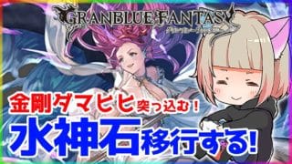 【グラブル】水神石デビュー！水有利古戦場編成考える！　#グラブル