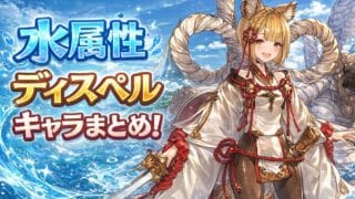 水古戦場必須！持ってないと困るディスペルキャラまとめ！